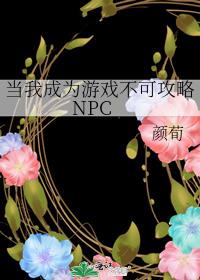 ���ҳ�Ϊ��Ϸ���ɹ���NPC