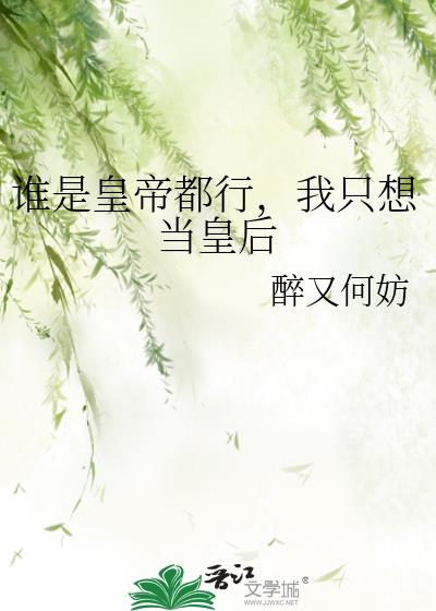 ˭�ǻʵ۶��У���ֻ�뵱�ʺ�