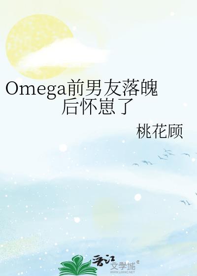Omegaǰ�������Ǻ�����