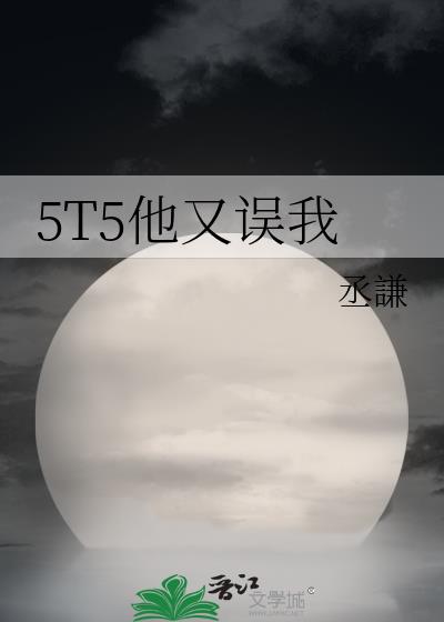 5T5��������