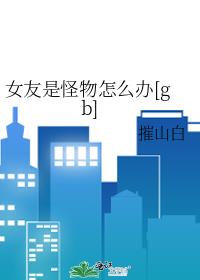 Ů���ǹ�����ô��[gb]