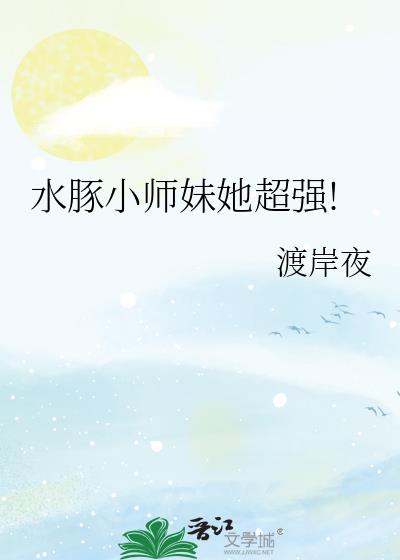 ˮ��Сʦ������ǿ!