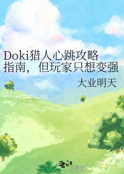 Doki������������ָ�ϣ������ֻ���ǿ