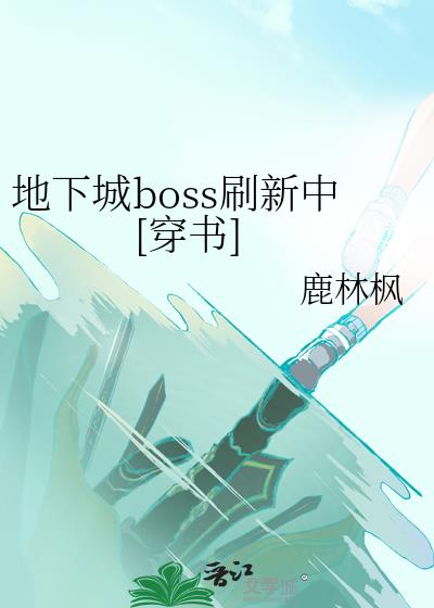 ���³�bossˢ����[����]