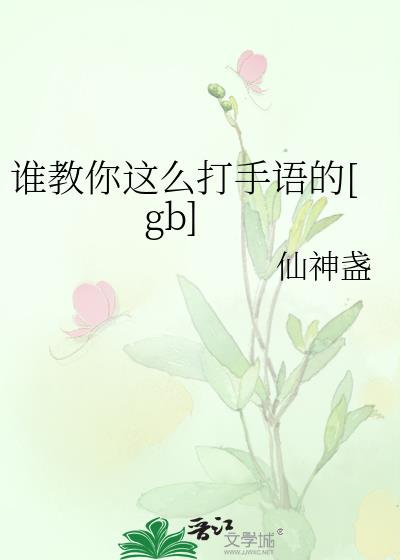 ˭������ô�������[gb]