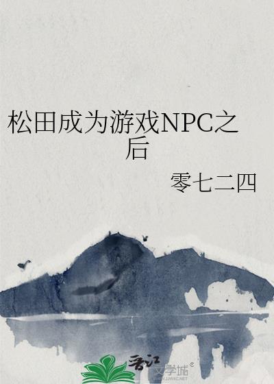 �����Ϊ��ϷNPC֮��