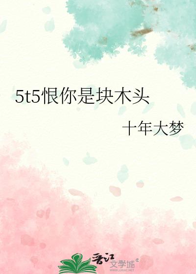 5t5�����ǿ�ľͷ