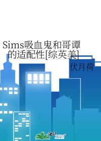 Sims��Ѫ���͸�̷��������[��Ӣ��]