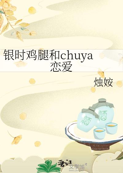 ��ʱ���Ⱥ�chuya����