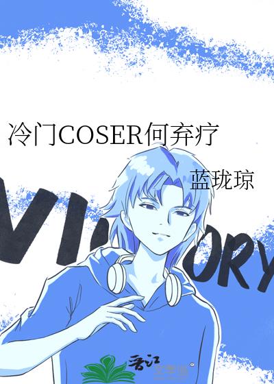 ����COSER������