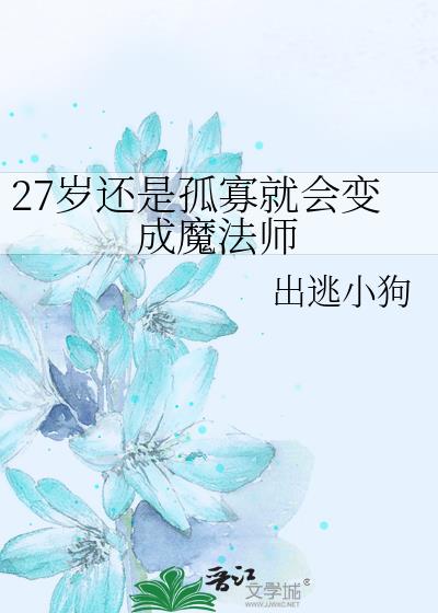 27�껹�ǹ¹Ѿͻ���ħ��ʦ