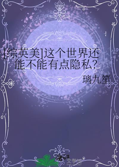 [��Ӣ��]������绹�ܲ����е���˽��