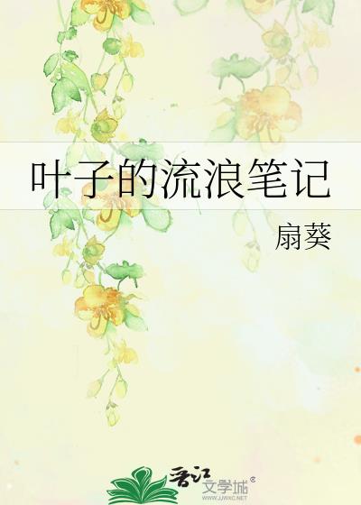 Ҷ�ӵ����˱ʼ�