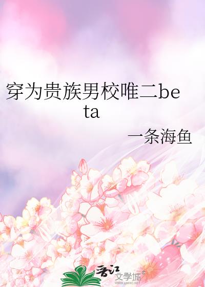 ��Ϊ������УΨ��beta