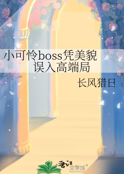С����bossƾ��ò����߶˾�