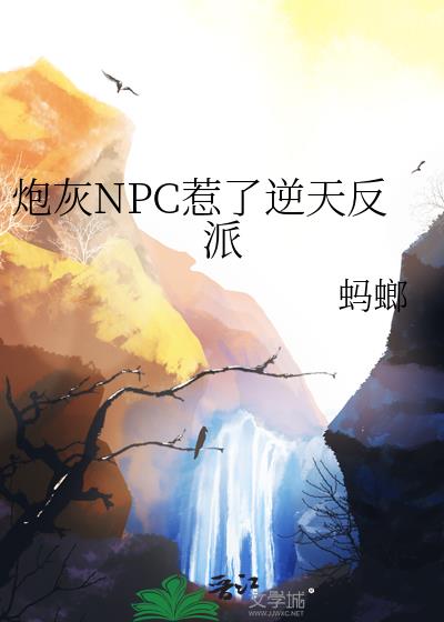 �ڻ�NPC�������췴��