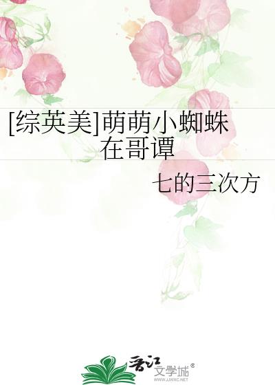 [��Ӣ��]����С֩���ڸ�̷