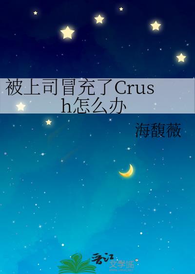 ����˾ð����Crush��ô��