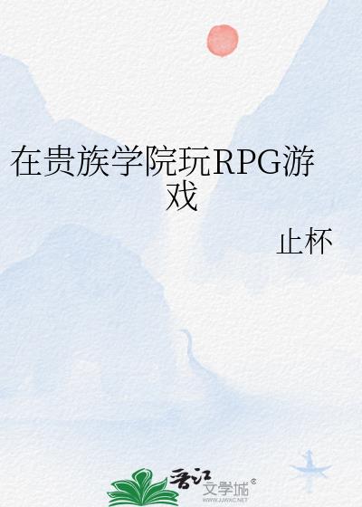 �ڹ���ѧԺ��RPG��Ϸ