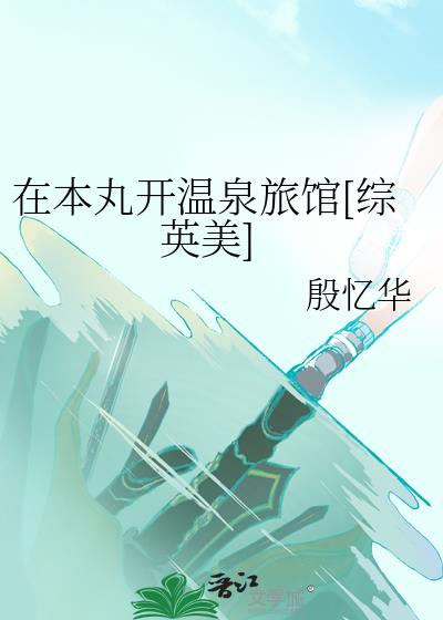 �ڱ��迪��Ȫ�ù�[��Ӣ��]