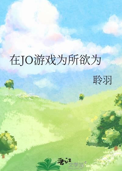��JO��ϷΪ����Ϊ