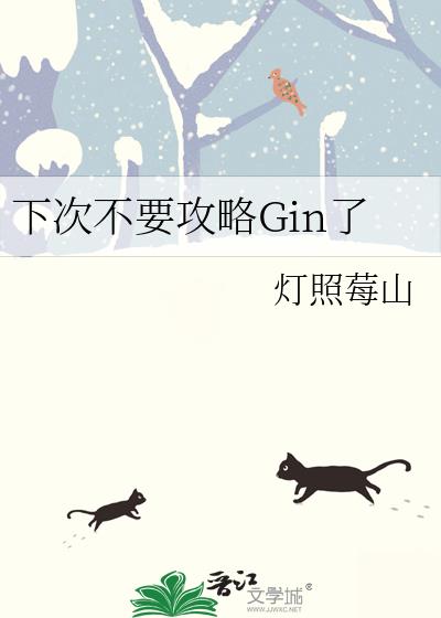 �´β�Ҫ����Gin��