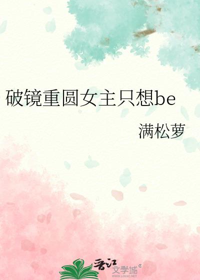 �ƾ���ԲŮ��ֻ��be