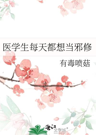 ҽѧ��ÿ�춼�뵱а��