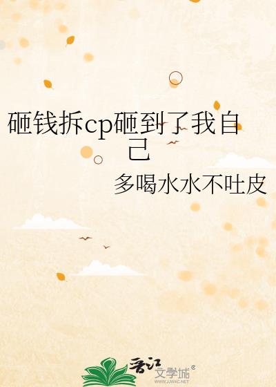 ��Ǯ��cp�ҵ������Լ�