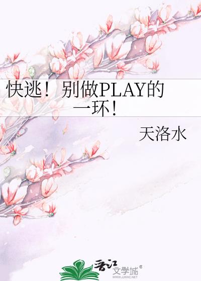 ���ӣ�����PLAY��һ����