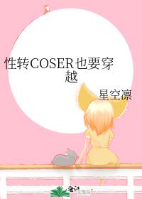 ��תCOSERҲҪ��Խ
