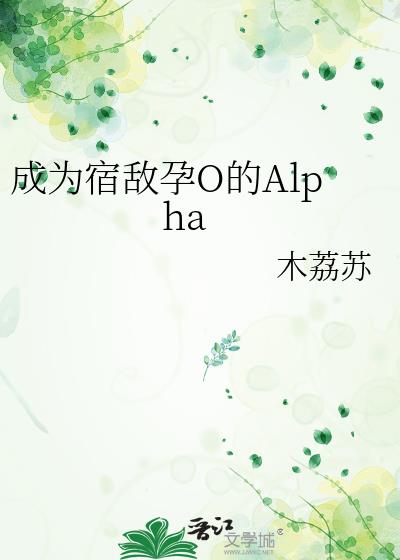 ��Ϊ�޵���O��Alpha