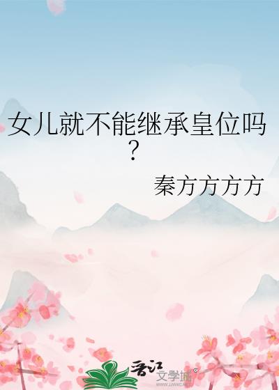 Ů���Ͳ��ܼ̳л�λ��