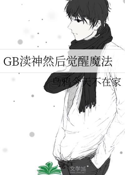 GB����Ȼ�����ħ��