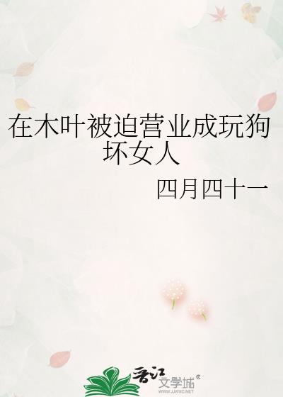 ��ľҶ����Ӫҵ���湷��Ů��