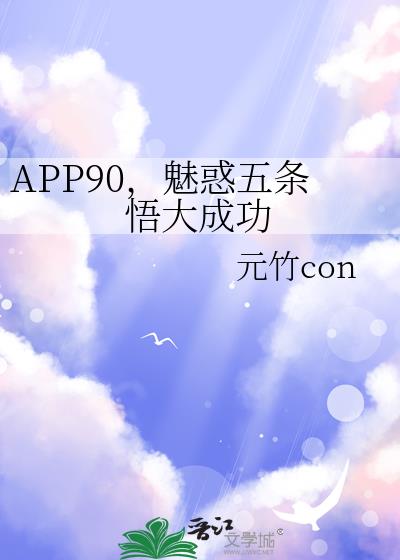 APP90���Ȼ��������ɹ�