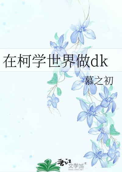 �ڿ�ѧ������dk