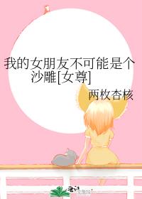 �ҵ�Ů���Ѳ������Ǹ�ɳ��[Ů��]