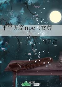 ƽƽ����npc��Ů��