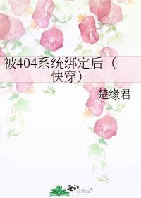 ��404ϵͳ�󶨺󣨿촩��