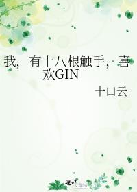 �ң���ʮ�˸����֣�ϲ��GIN