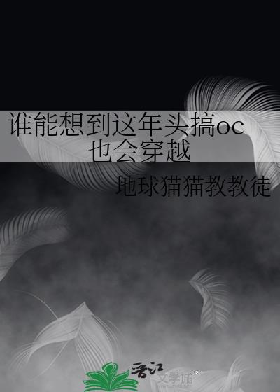 ˭���뵽����ͷ��ocҲ�ᴩԽ