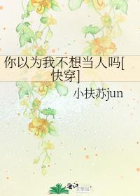 ����Ϊ�Ҳ��뵱����[�촩]
